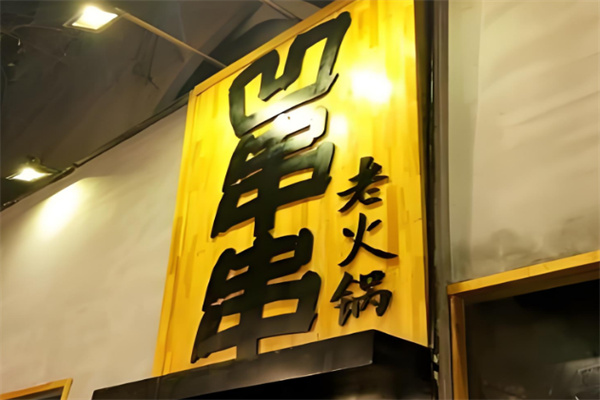 凹串串老火锅店