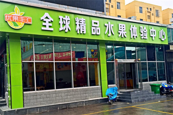 优果丰汇加盟