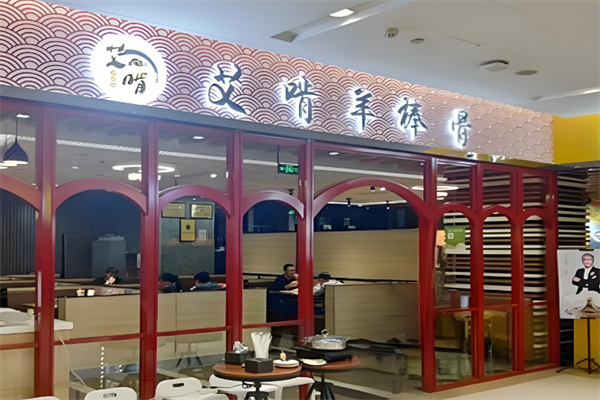 艾啃羊棒骨餐饮