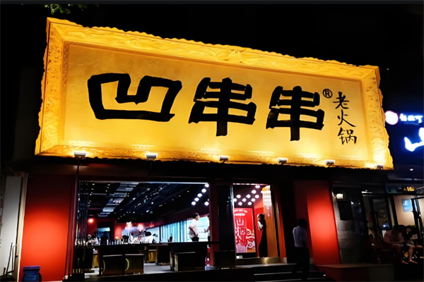 凹串串老火锅店