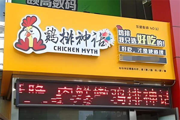 鸡排神话