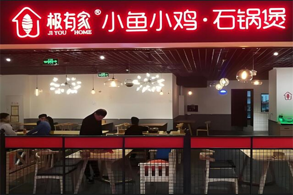 极有家小鸡小鱼石锅煲