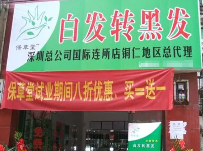 保草堂白发转黑发