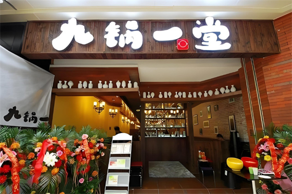 九锅一堂重庆菜