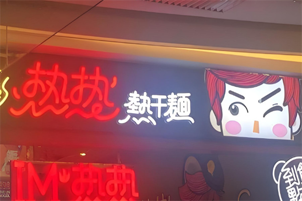 热热凉凉热干面店