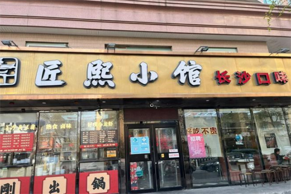 匠熙小馆湘菜店