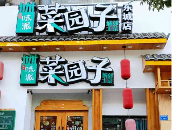 菜园子湘菜馆加盟
