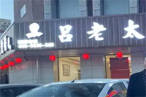 吕老太熟食