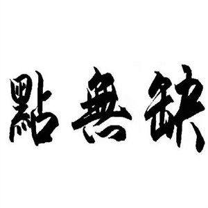 点无缺茶楼加盟