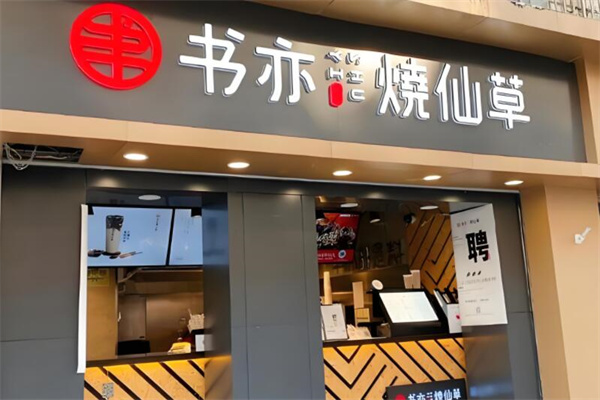 书亦烧仙草饮品