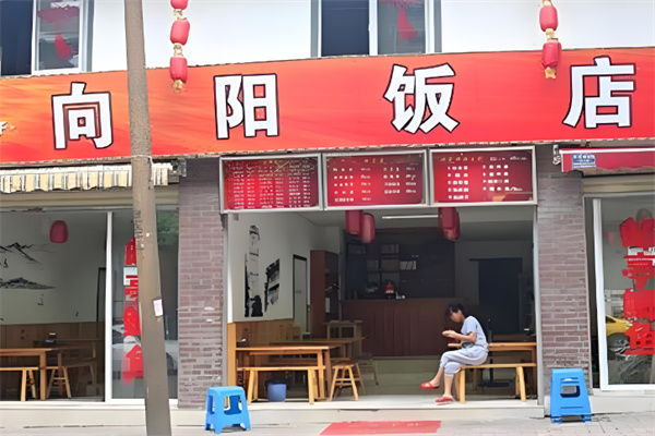 向阳饭店