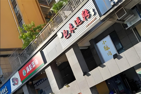 包来运转店加盟