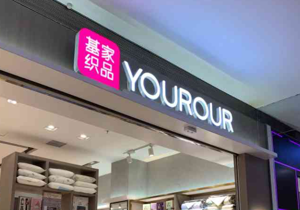 基家织品