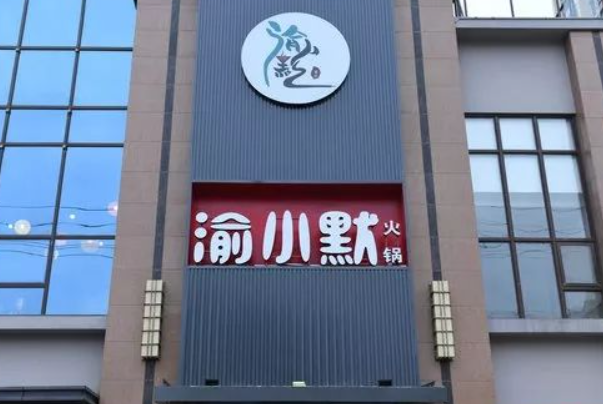 渝小默火锅