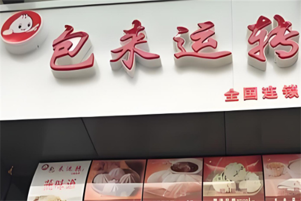 包来运转店加盟