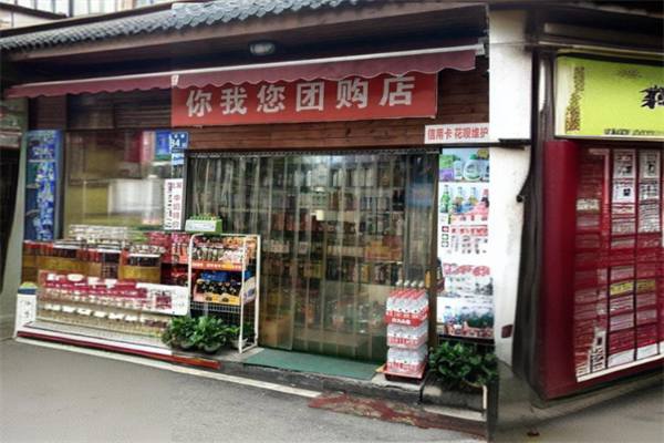 你我您团购