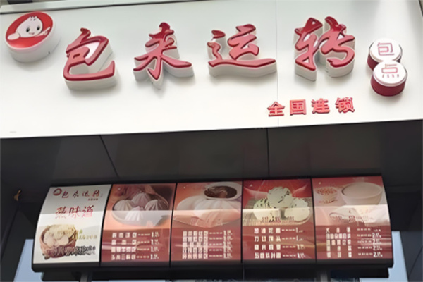 包来运转店加盟