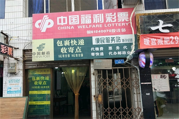 邮政快递代收点