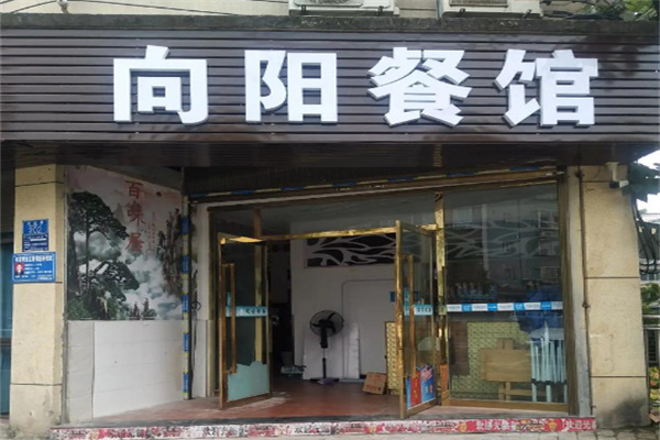 向阳饭店