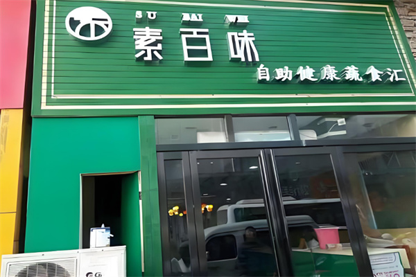 素百味自助餐