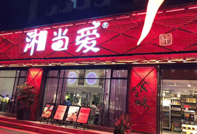 湘当爱特色湘菜加盟