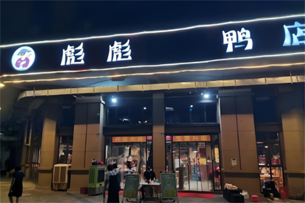 彪彪鸭加盟