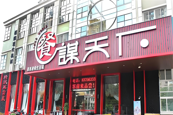 餐谋天下时尚餐饮