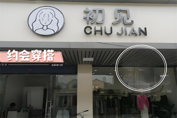 初见衣服