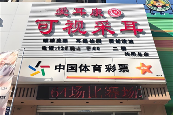 爱耳康可视采耳