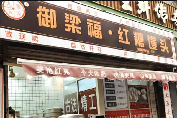 御梁坊红糖馒头店