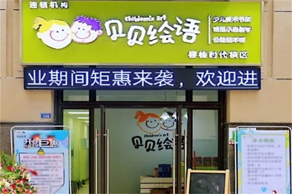 贝贝绘语艺术加盟