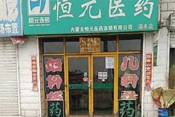 恒元医药