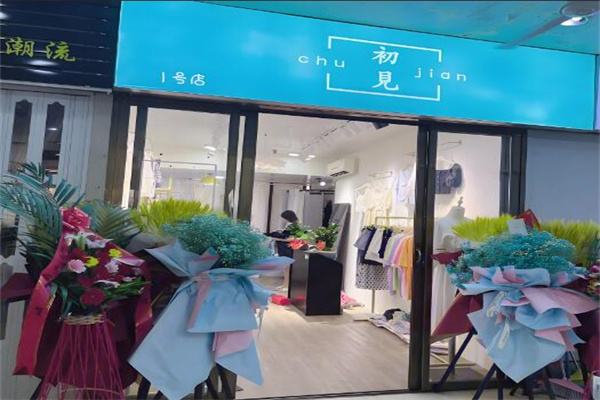 初见衣服