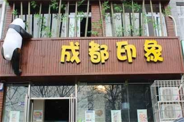 成都印象餐厅