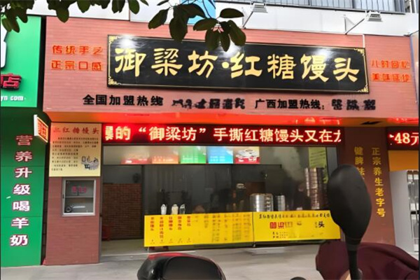 御梁坊红糖馒头店