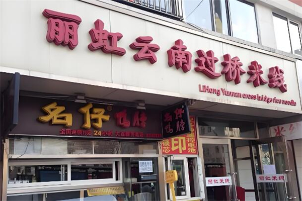 丽虹米线