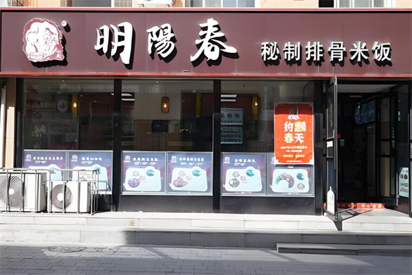 明阳春秘制排骨米饭加盟