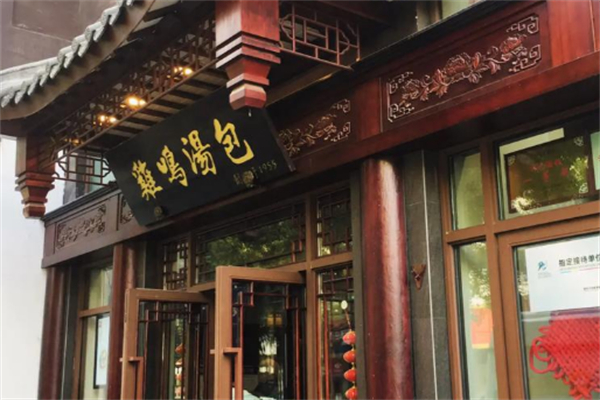 鸡呜汤包