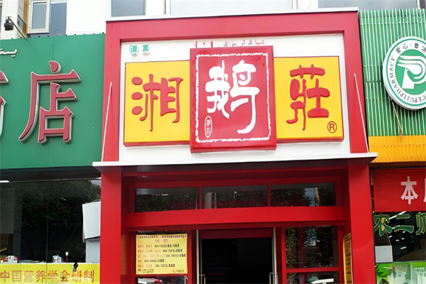 湘鹅庄中餐加盟