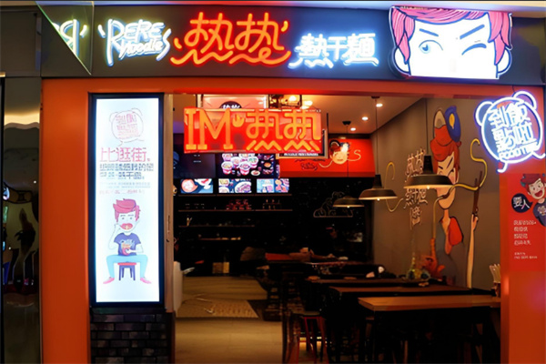 热热凉凉热干面店