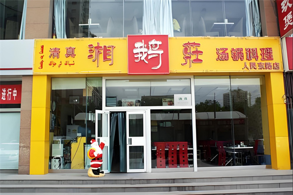 湘鹅庄中餐加盟