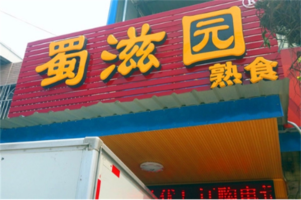 蜀滋园中餐