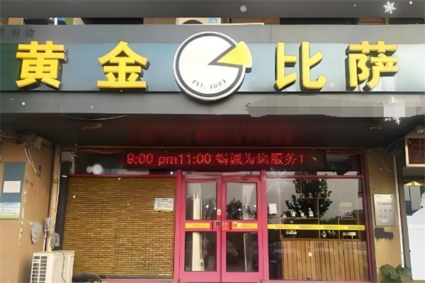 黄金披萨