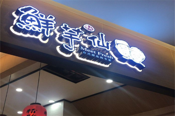 鲜芋仙饮品