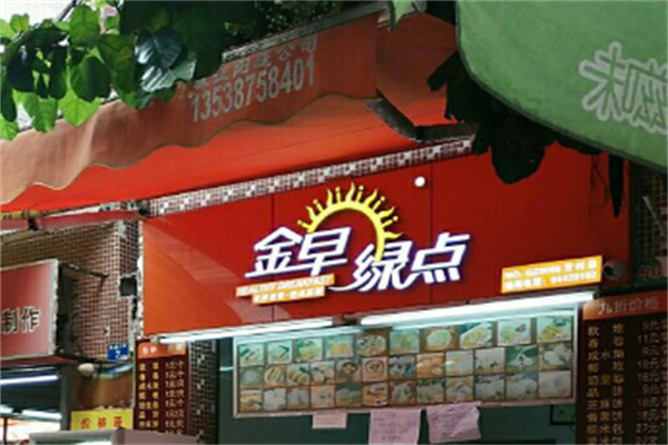 金早绿点点心早餐