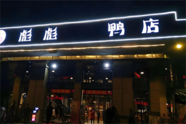 彪彪鸭加盟
