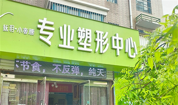 妩玥小蛮腰减肥