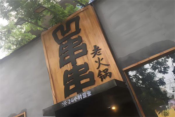 凹串串老火锅店
