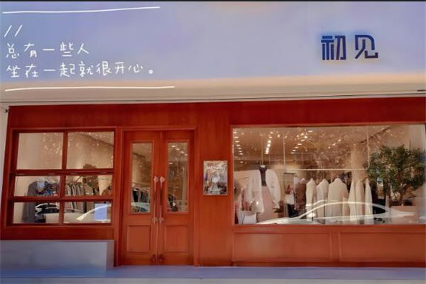 初见衣服