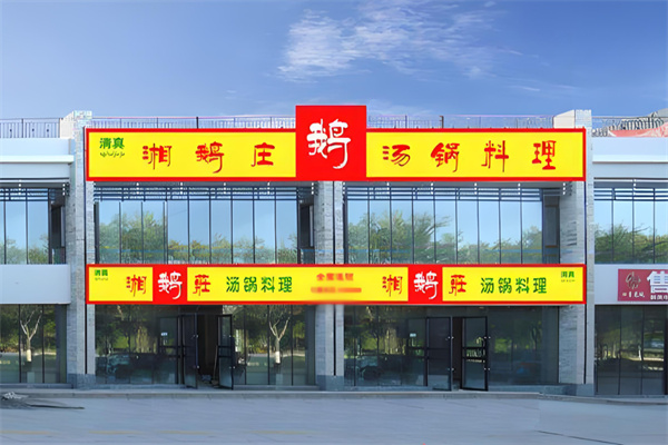 湘鹅庄中餐加盟